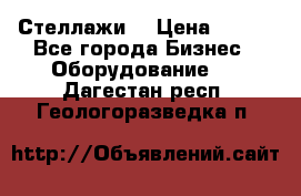 Стеллажи  › Цена ­ 400 - Все города Бизнес » Оборудование   . Дагестан респ.,Геологоразведка п.